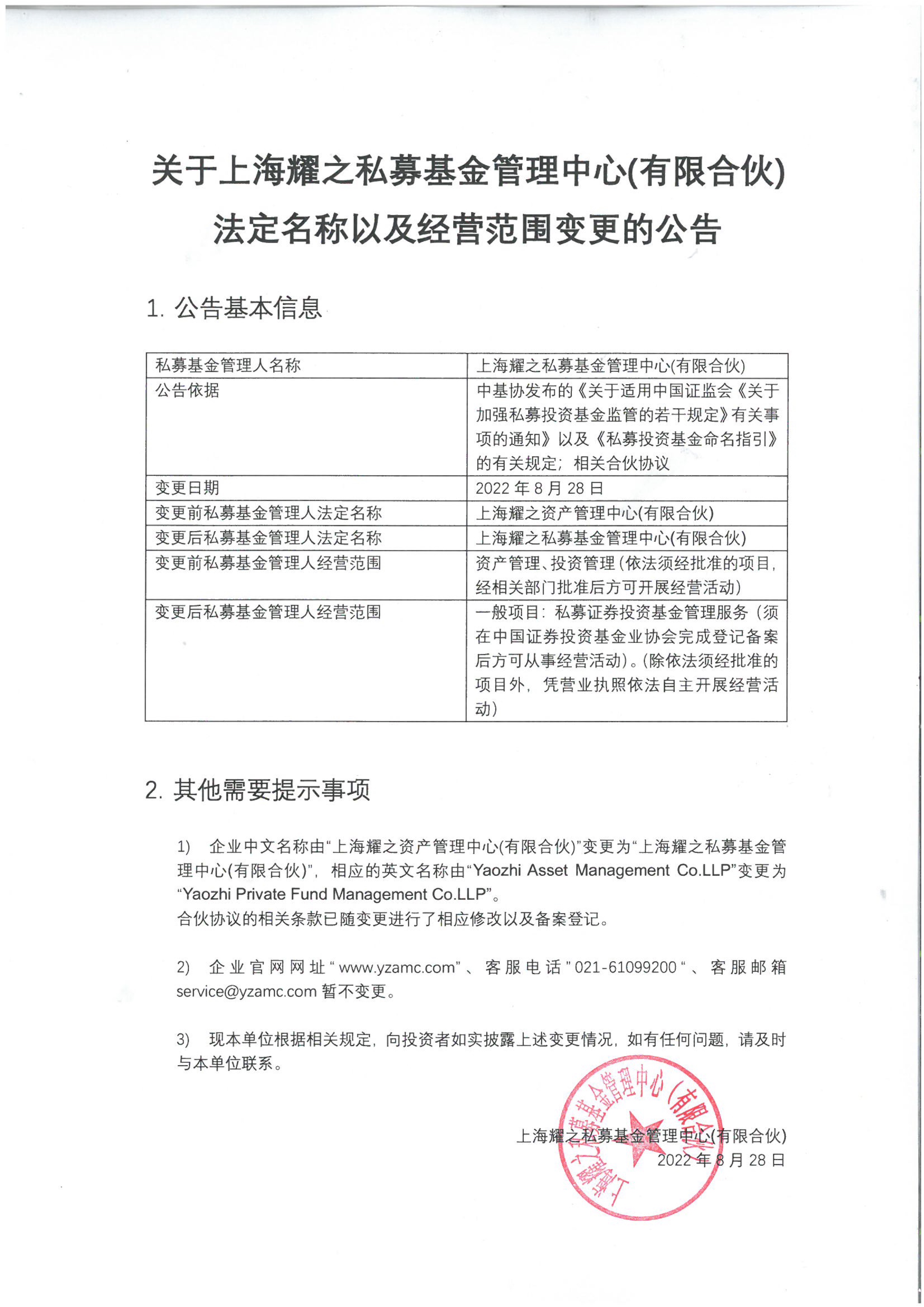 关于上海耀之私募基金管理中心(有限合伙)法定名称以及经营范围变更的公告