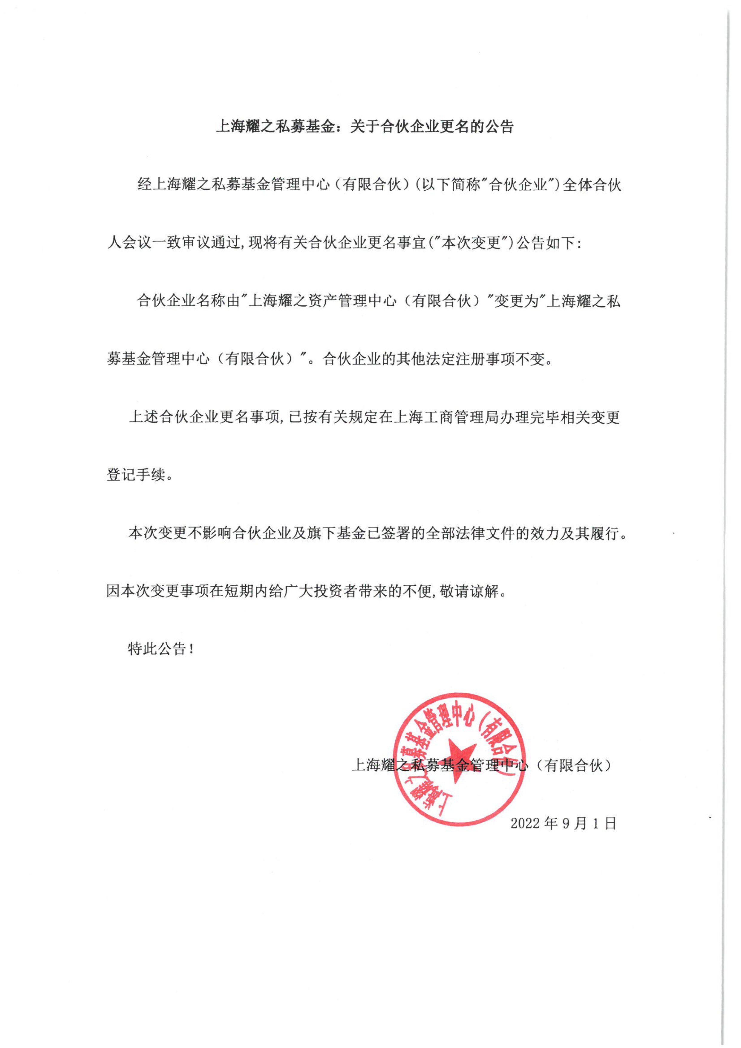 上海耀之私募基金:关于合伙企业更名的公告