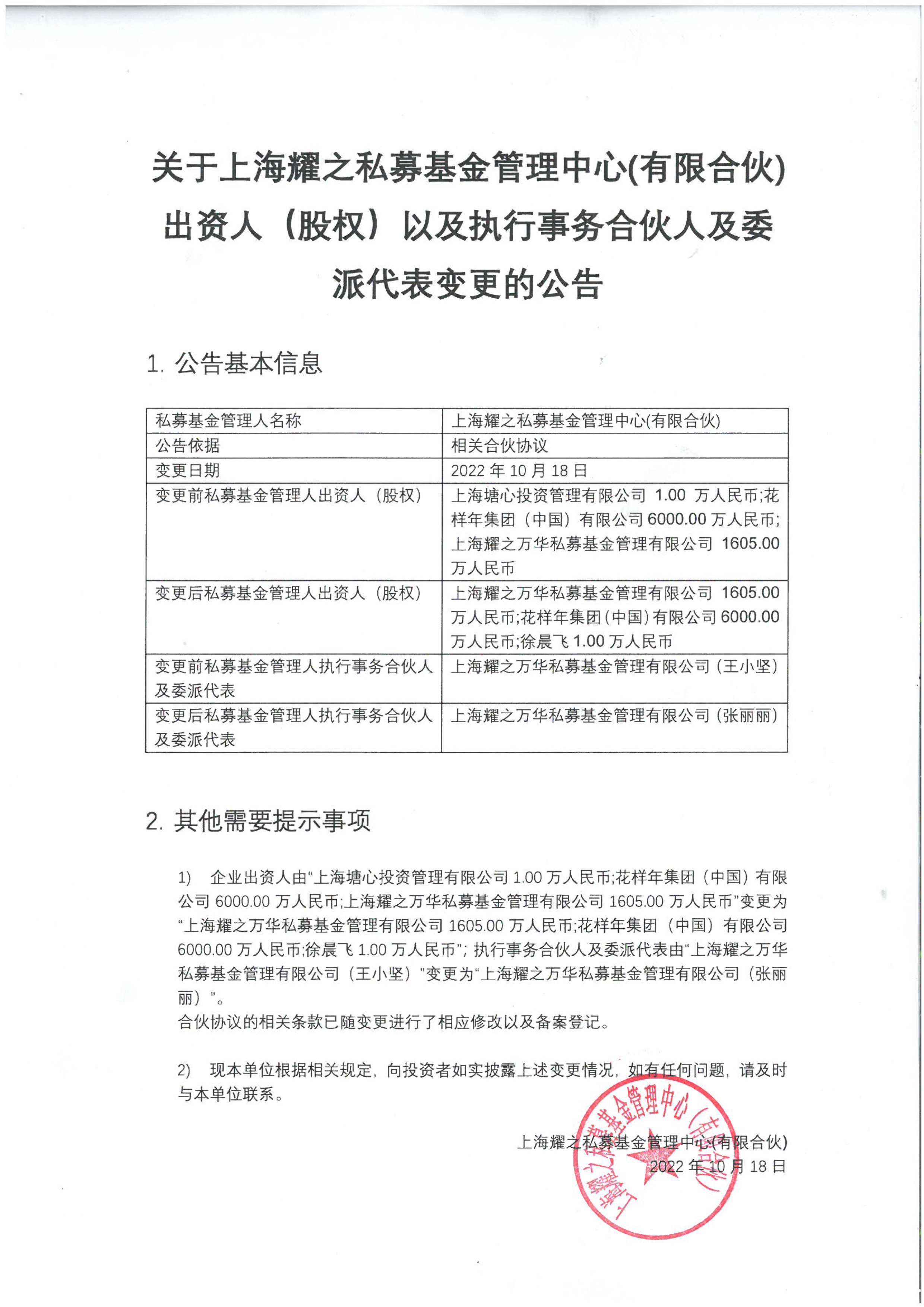 关于上海耀之私募基金管理中心(有限合伙)出资人 (股权) 以及执行事务合伙人及委派代表变更的公告