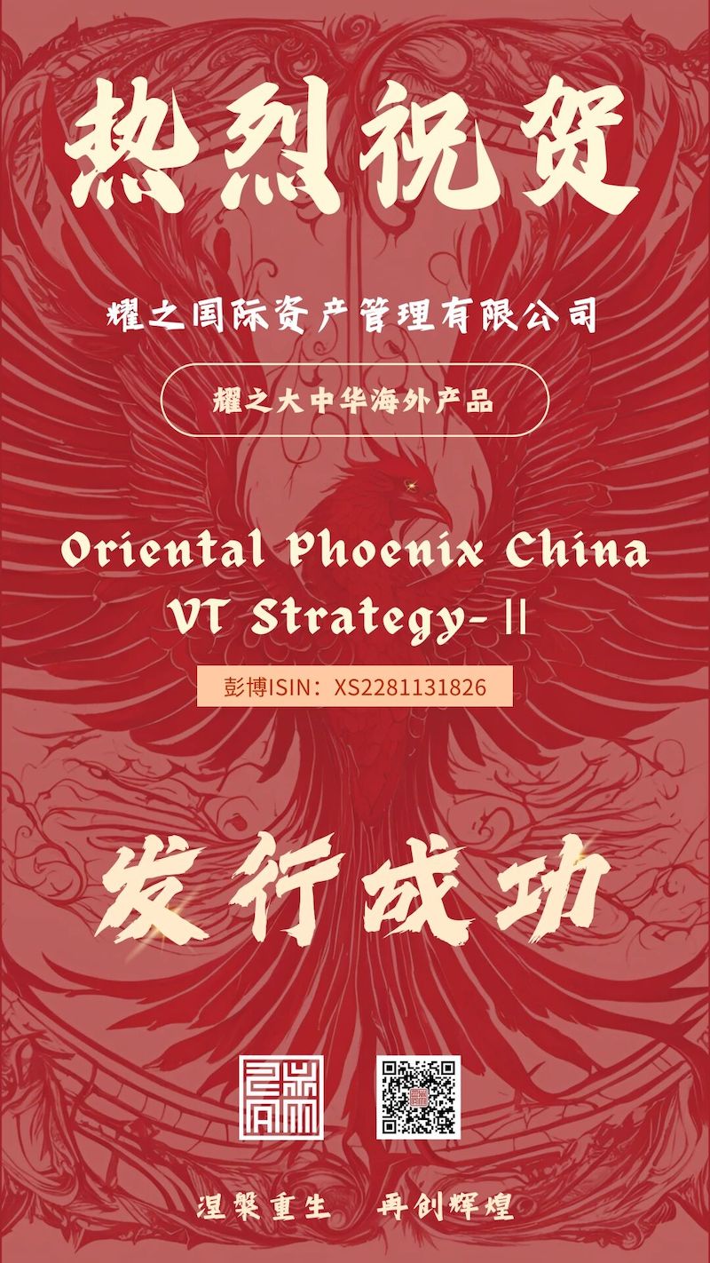 东方凤凰中国策略票据2期正式成立：耀之国际携手瑞银集团，助力全球投资者布局中国市场