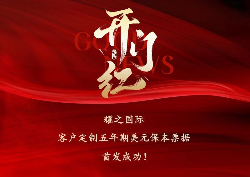 重磅首发 | 耀之国际五年期(美元)本金保护票据首发成功！